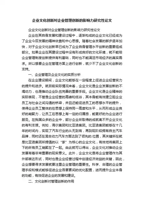 企业文化创新对企业管理创新的影响力研究性论文