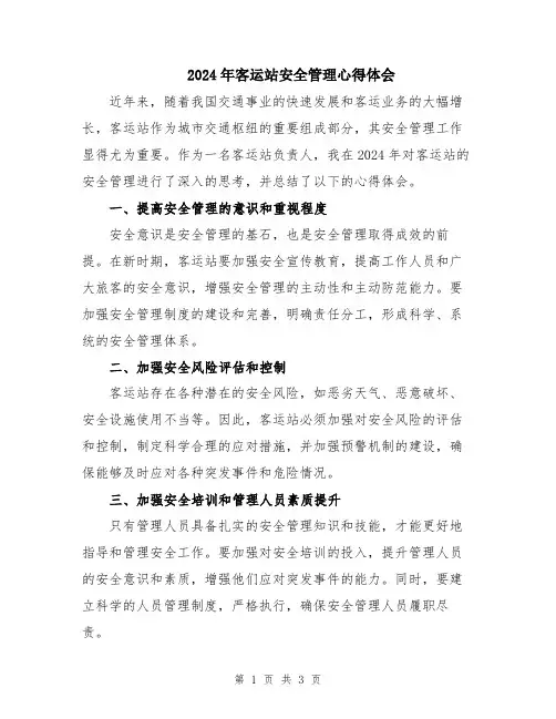 2024年客运站安全管理心得体会