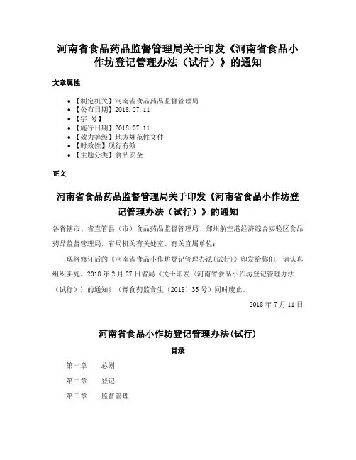 河南省食品药品监督管理局关于印发《河南省食品小作坊登记管理办法（试行）》的通知
