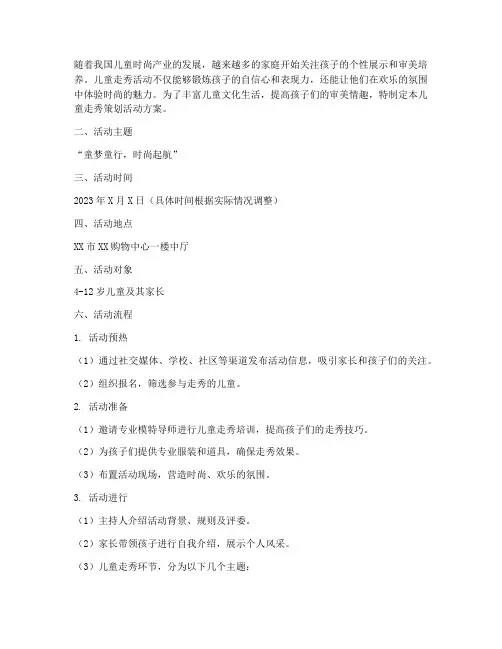 儿童走秀策划活动方案模板