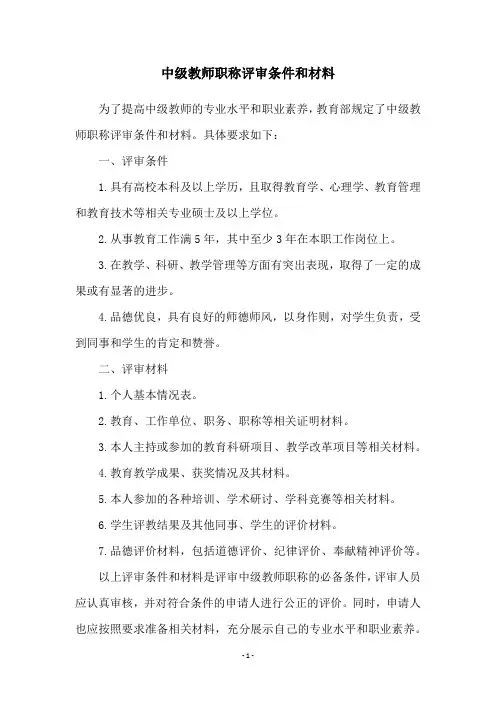 中级教师职称评审条件和材料
