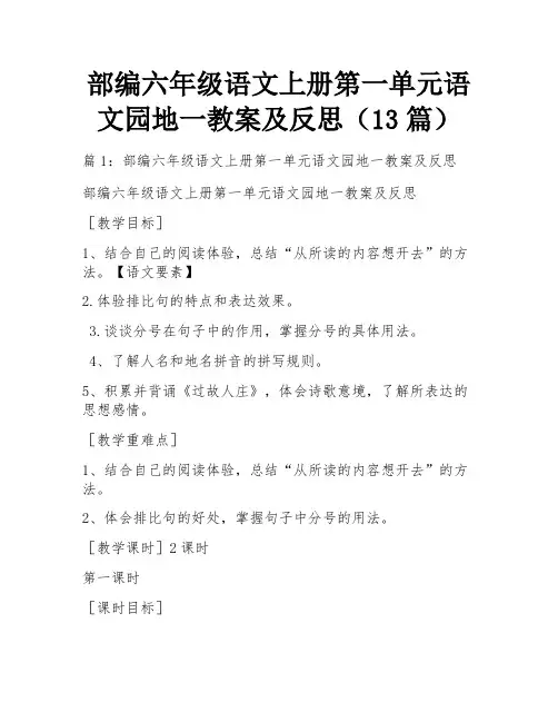 部编六年级语文上册第一单元语文园地一教案及反思(13篇)