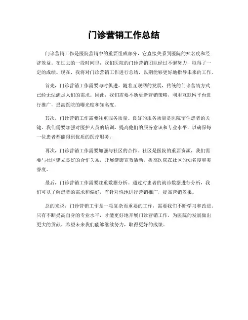 门诊营销工作总结
