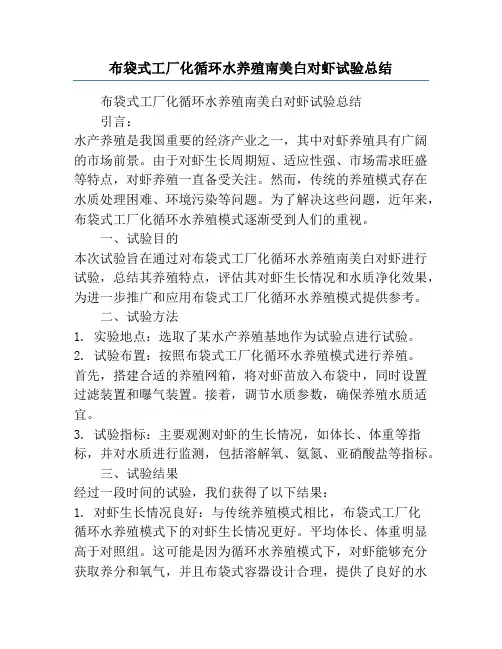 布袋式工厂化循环水养殖南美白对虾试验总结