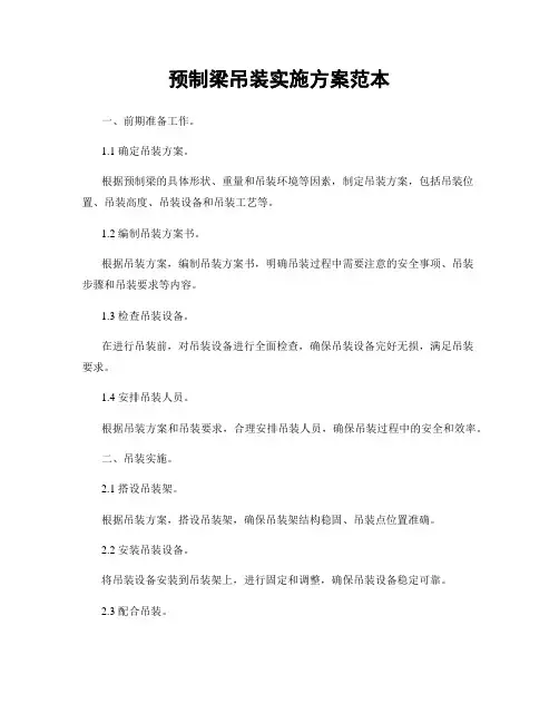 预制梁吊装实施方案范本