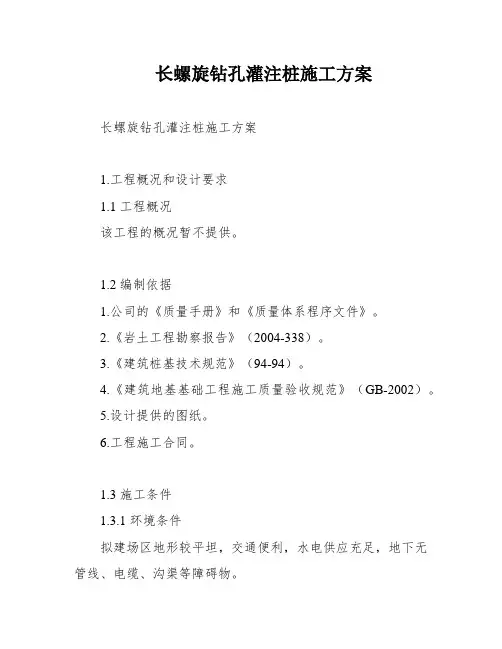 长螺旋钻孔灌注桩施工方案