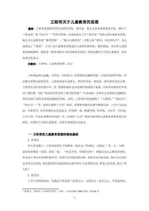论王阳明的儿童教育思想