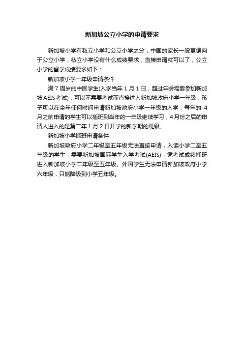 新加坡公立小学的申请要求