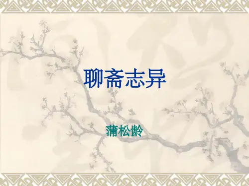《聊斋志异》完整版本ppt课件