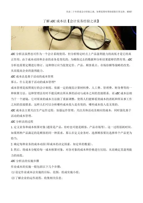 了解ABC成本法【会计实务经验之谈】