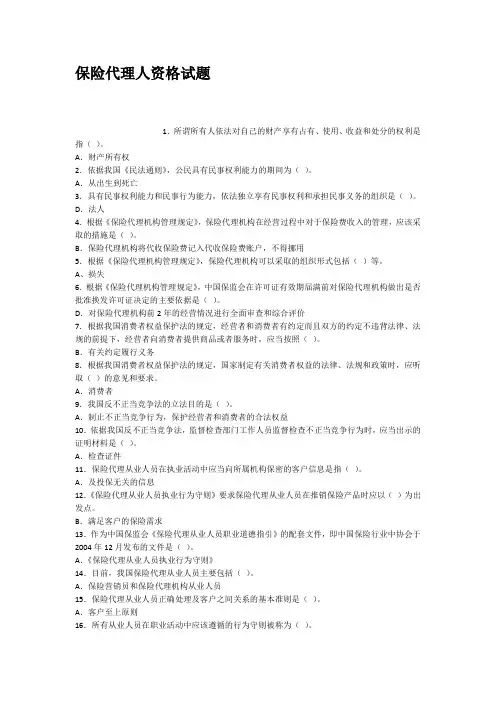 保险代理人资格试题