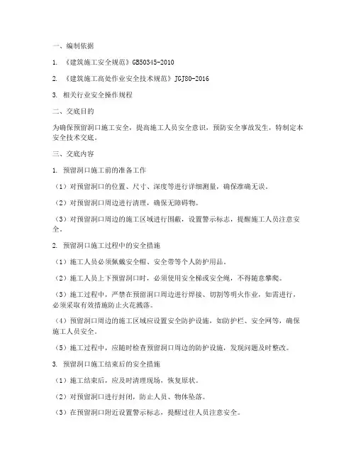 预留洞口安全技术交底模板
