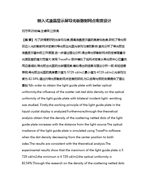 侧入式液晶显示屏导光板散射网点密度设计