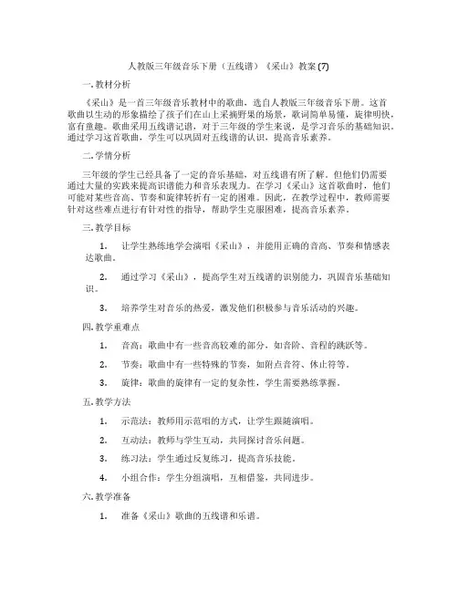 人教版三年级音乐下册(五线谱)《采山》教案 (7)