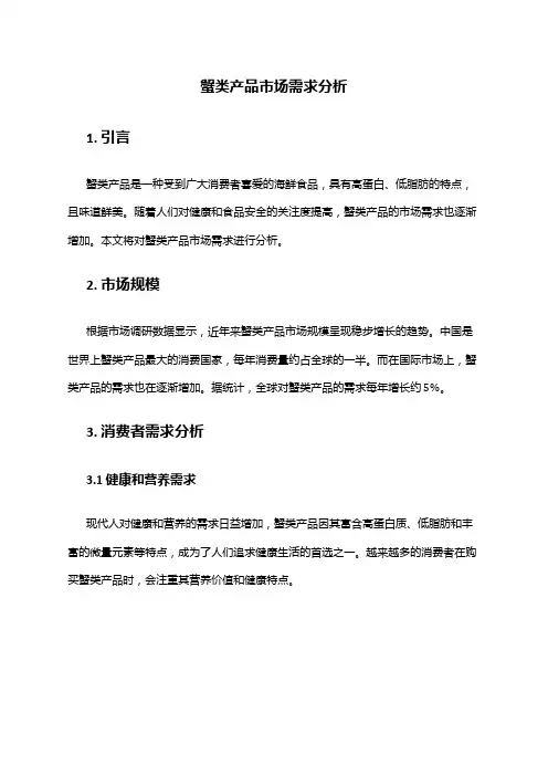 2024年蟹类产品市场需求分析