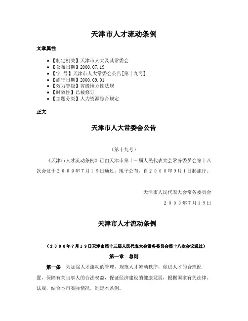 天津市人才流动条例