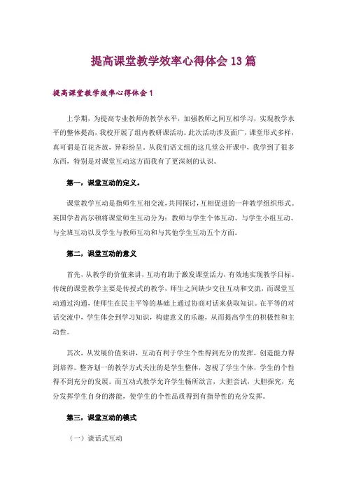 提高课堂教学效率心得体会13篇