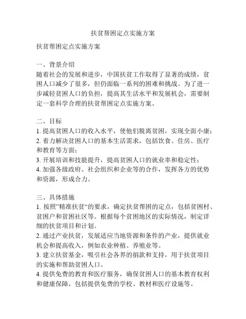 扶贫帮困定点实施方案