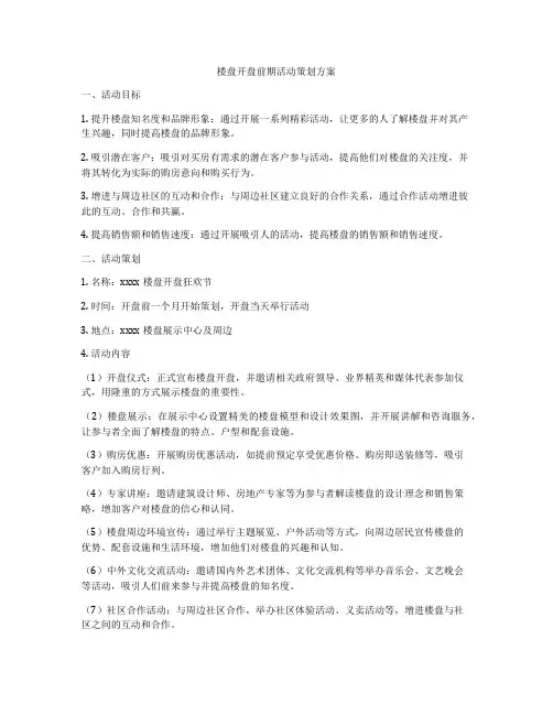楼盘开盘前期活动策划方案