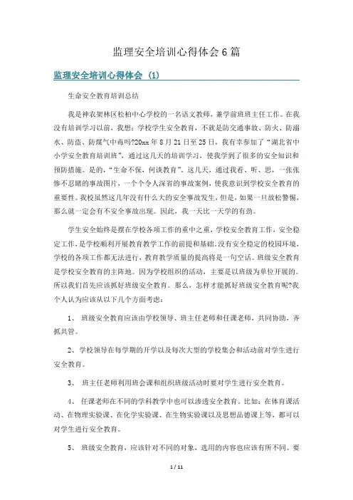 监理安全培训心得体会6篇