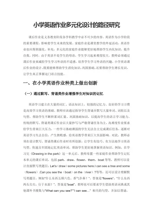 小学英语作业多元化设计的路径研究