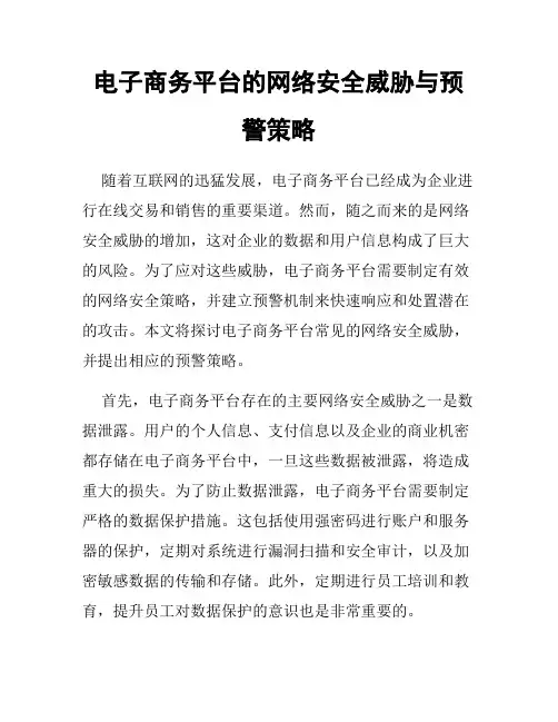 电子商务平台的网络安全威胁与预警策略