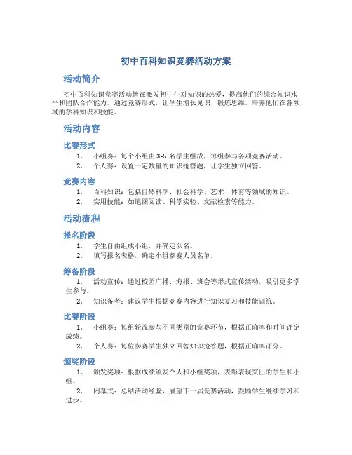 初中百科知识竞赛活动方案