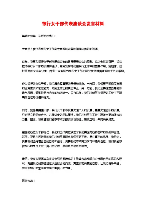 银行女干部代表座谈会发言材料