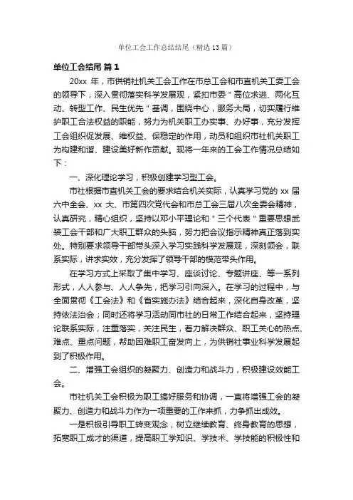 单位工会工作总结结尾（精选13篇）