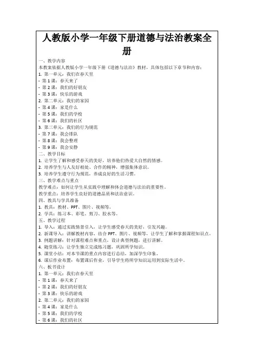 人教版小学一年级下册道德与法治教案全册