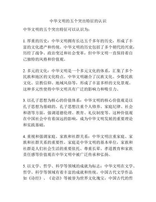 中华文明的五个突出特征的认识
