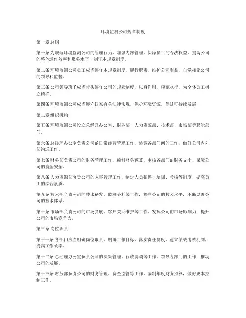 环境监测公司规章制度