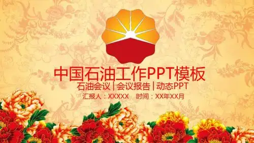 中国石油工作会议汇报PPT模板