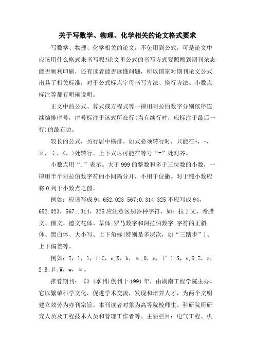 关于写数学、物理、化学相关的论文格式要求