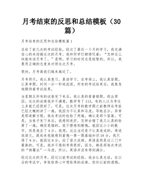 月考结束的反思和总结模板(30篇)
