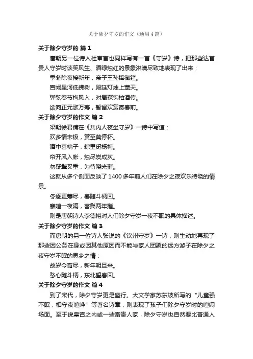关于除夕守岁的作文（通用4篇）