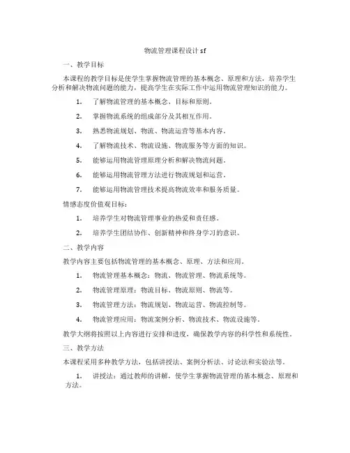 物流管理课程设计sf