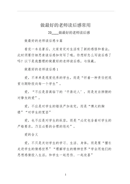 做最好的老师读后感常用