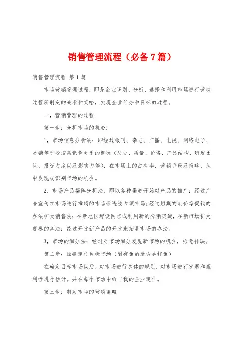 销售管理流程(必备7篇)