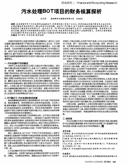 污水处理BOT项目的财务核算探析