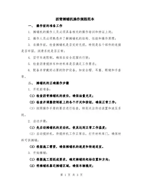 沥青摊铺机操作规程范本