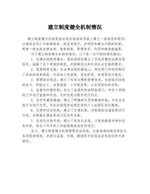 建立制度健全机制情况