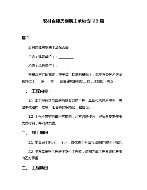 农村自建房钢筋工承包合同3篇