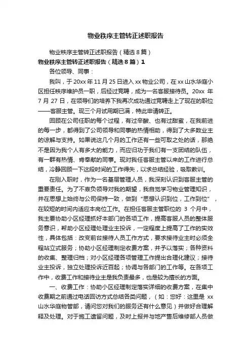 物业秩序主管转正述职报告