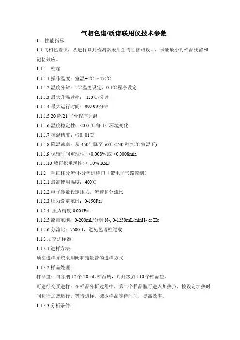 1气质联用仪技术参数