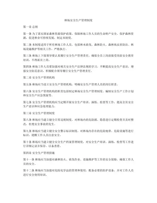 林场安全生产管理制度