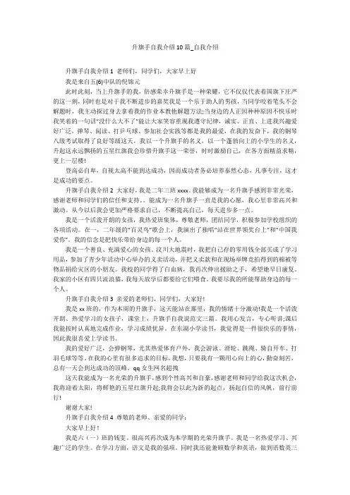 升旗手自我介绍10篇_自我介绍