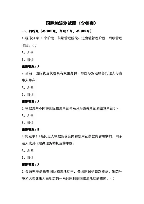 国际物流测试题(含答案)
