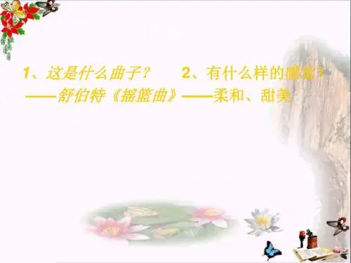 二年级音乐上册第二单元摇篮曲PPT课件1苏少版