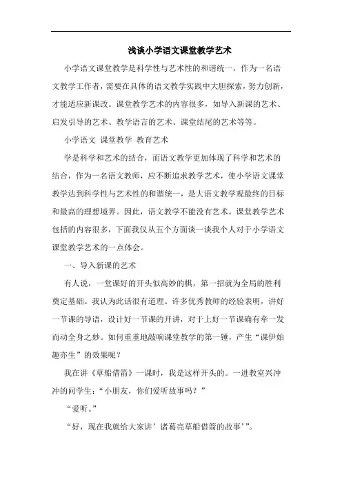 浅谈小学语文课堂教学艺术